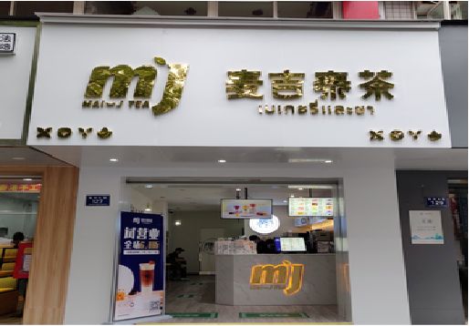 盐亭奶茶店的招牌怎么做才吸引眼球？
