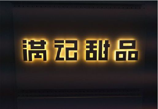 盐亭发光字＆发光字招牌