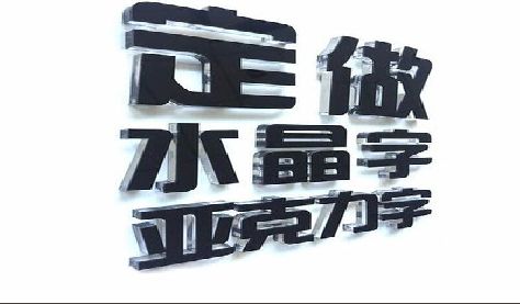 盐亭门头水晶字的制作过程。