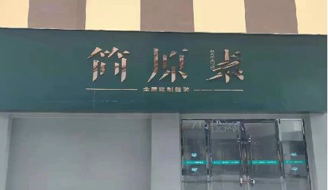 盐亭门头设计与商业空间的纽带。