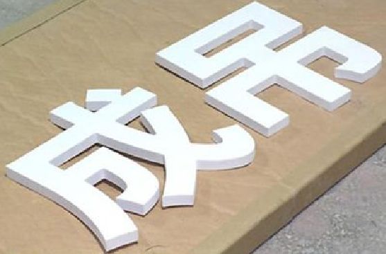 盐亭PVC字广告制作介绍。