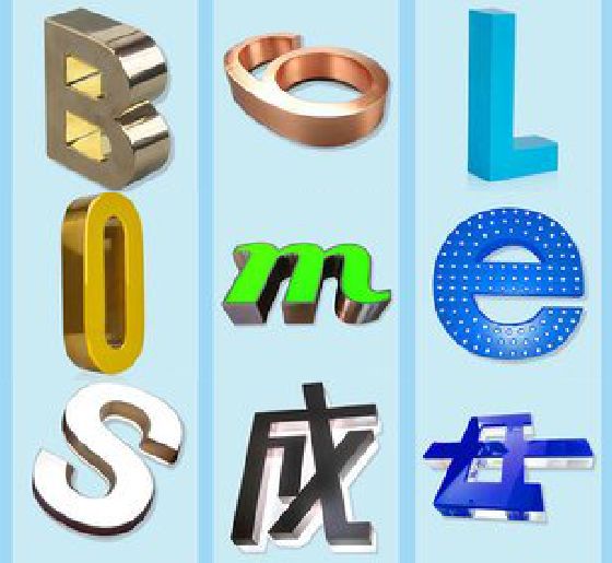 盐亭门头广告字的种类。