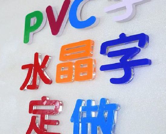 盐亭门头水晶字的制作过程。
