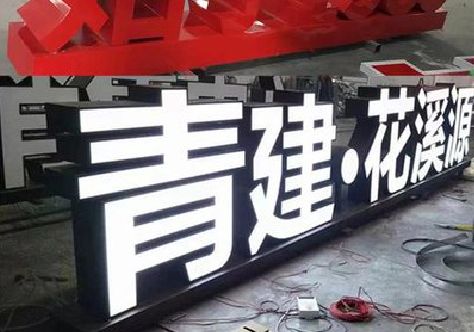 盐亭打造更有特色的发光字招牌。