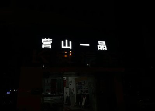 盐亭发光字门头招牌日耗电量。