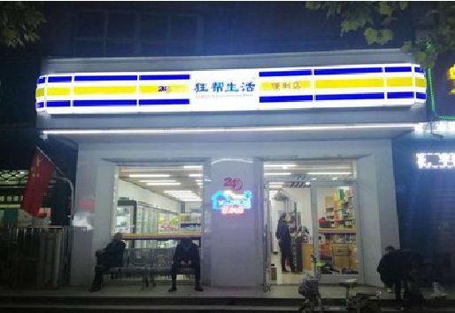 盐亭连锁店超市招牌制作。