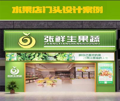 盐亭生鲜超市门头设计应注意什么？