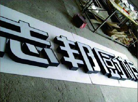 盐亭不同门头广告招牌的工艺及适用行业。